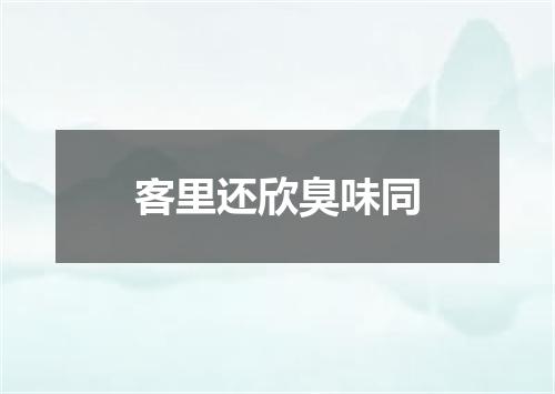 客里还欣臭味同