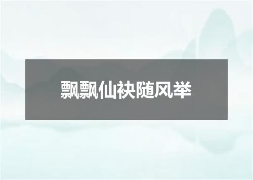 飘飘仙袂随风举