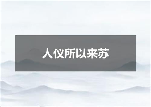 人仪所以来苏