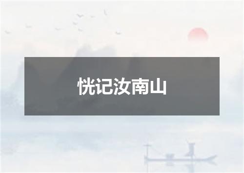 恍记汝南山