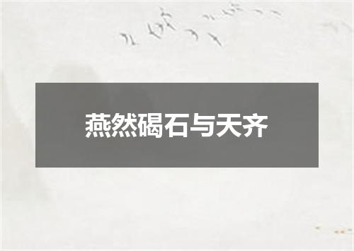 燕然碣石与天齐
