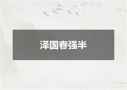 泽国春强半