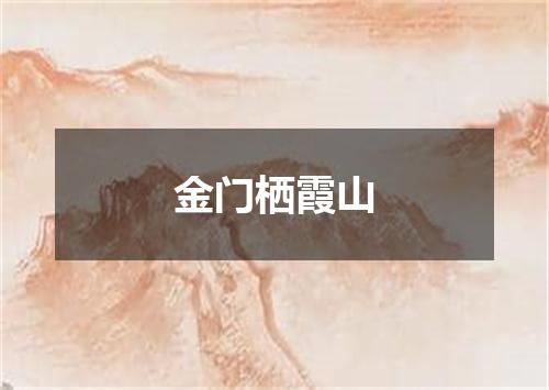 金门栖霞山