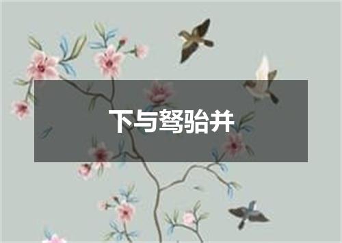 下与驽骀并