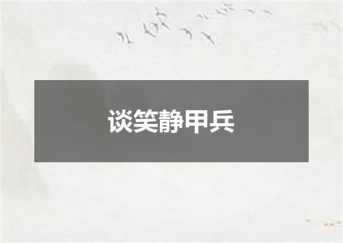 谈笑静甲兵