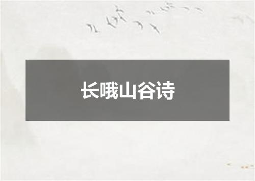 长哦山谷诗