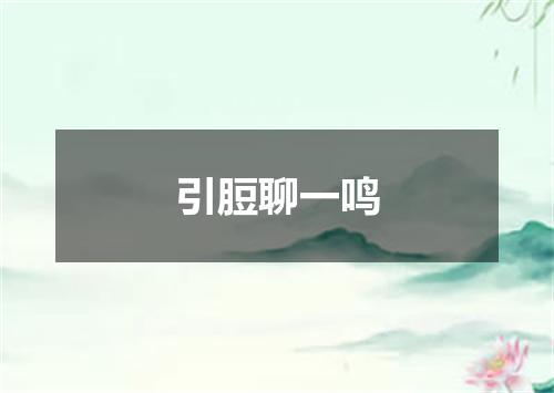 引脰聊一鸣