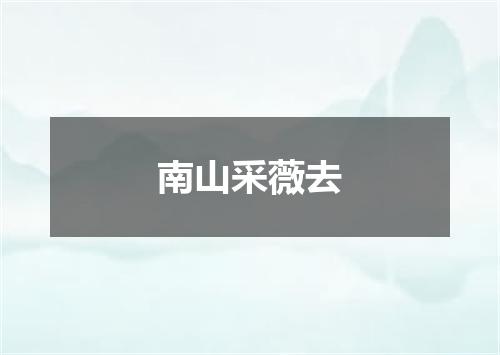 南山采薇去