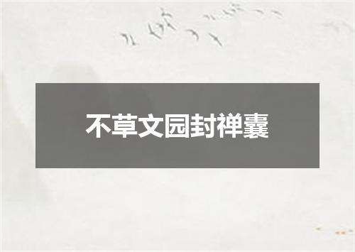 不草文园封禅囊