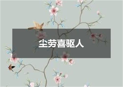尘劳喜驱人