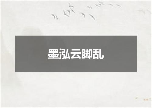 墨泓云脚乱