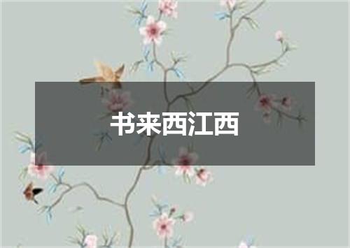 书来西江西