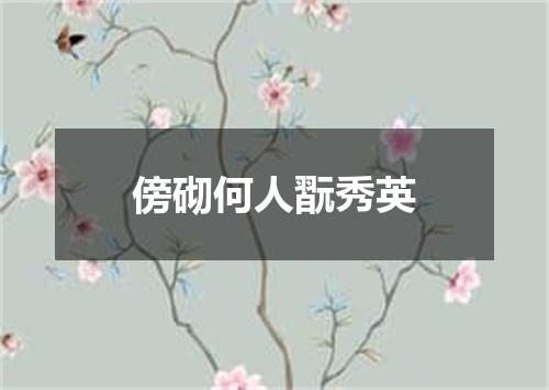 傍砌何人翫秀英