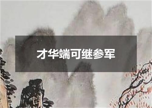 才华端可继参军