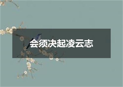会须决起凌云志