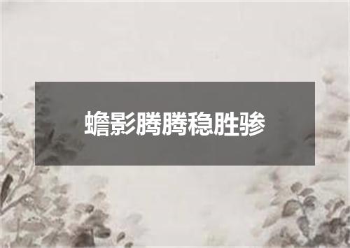 蟾影腾腾稳胜骖