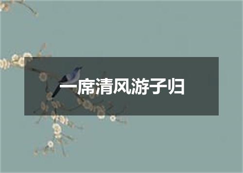 一席清风游子归