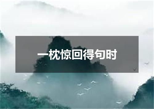 一枕惊回得句时