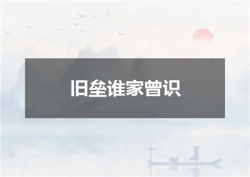 旧垒谁家曾识