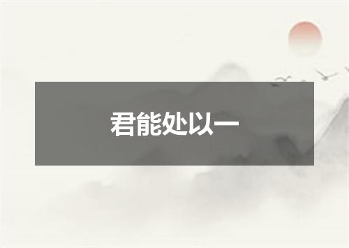 君能处以一