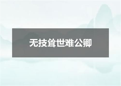 无技耸世难公卿