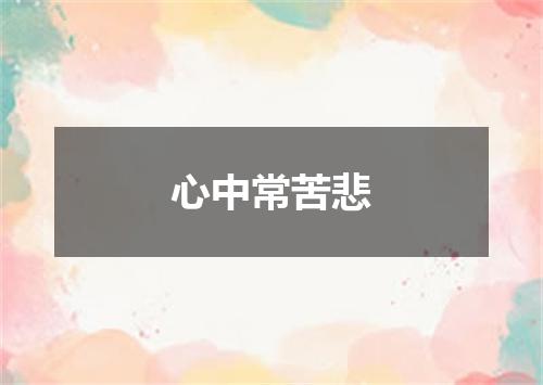 心中常苦悲
