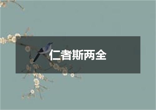 仁者斯两全