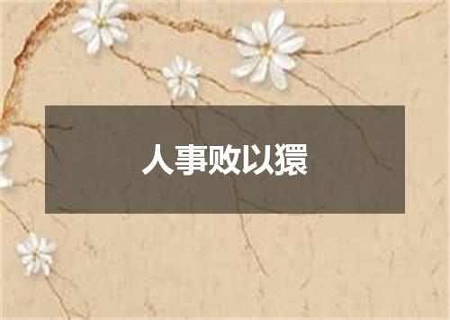 人事败以獧