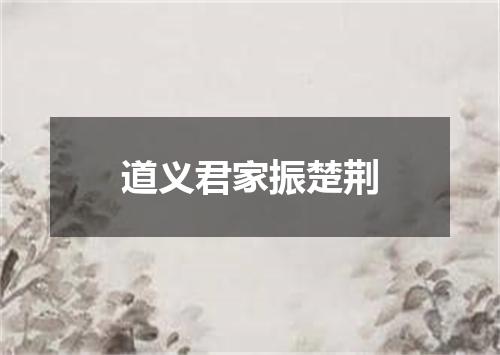道义君家振楚荆