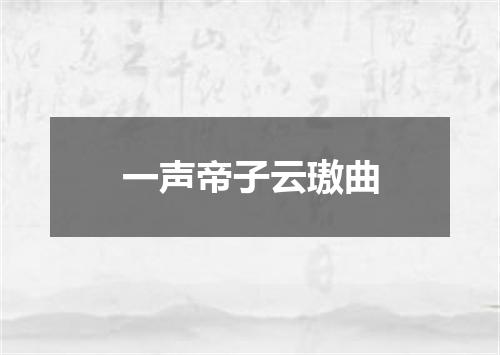 一声帝子云璈曲