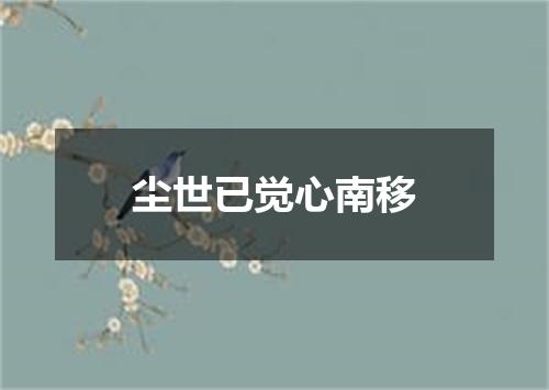 尘世已觉心南移