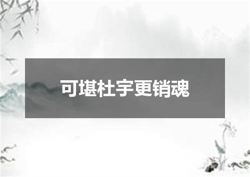 可堪杜宇更销魂