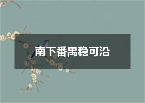 南下番禺稳可沿