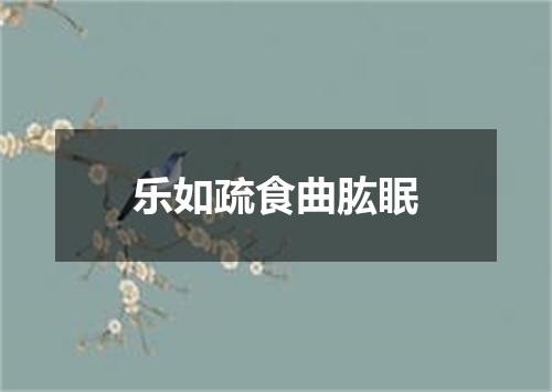 乐如疏食曲肱眠