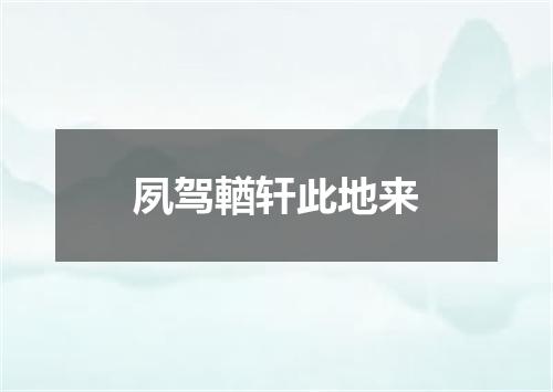 夙驾輶轩此地来