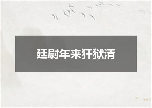 廷尉年来犴狱清