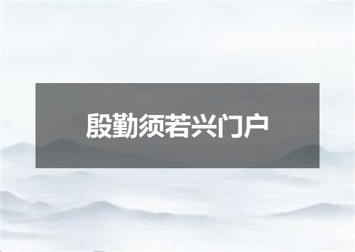 殷勤须若兴门户
