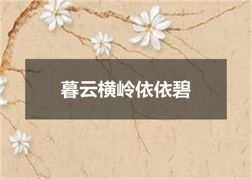 暮云横岭依依碧