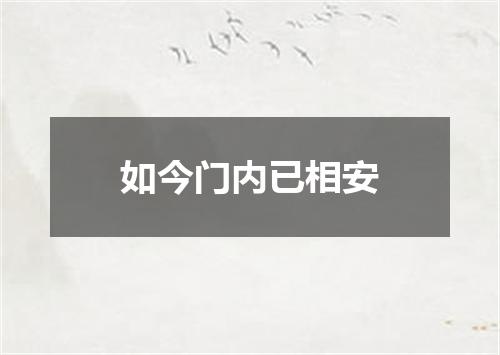 如今门内已相安