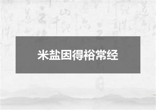 米盐因得裕常经