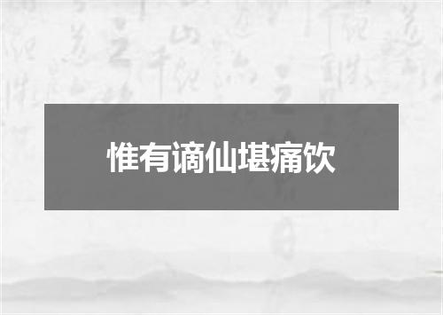 惟有谪仙堪痛饮