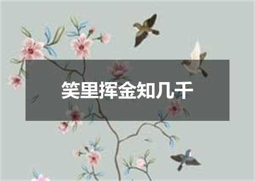 笑里挥金知几千