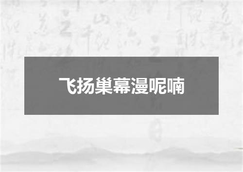 飞扬巢幕漫呢喃