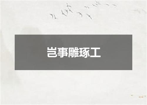 岂事雕琢工