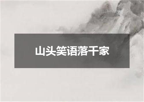 山头笑语落千家