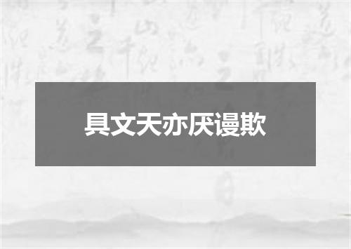具文天亦厌谩欺