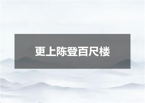 更上陈登百尺楼