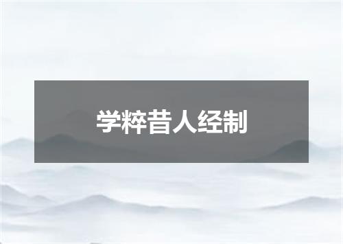 学粹昔人经制