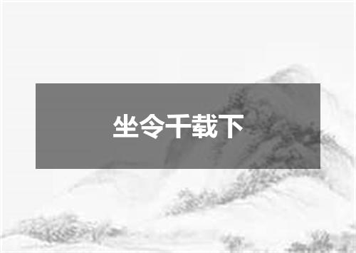 坐令千载下