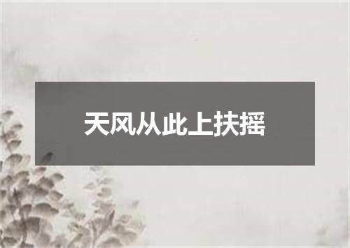 天风从此上扶摇